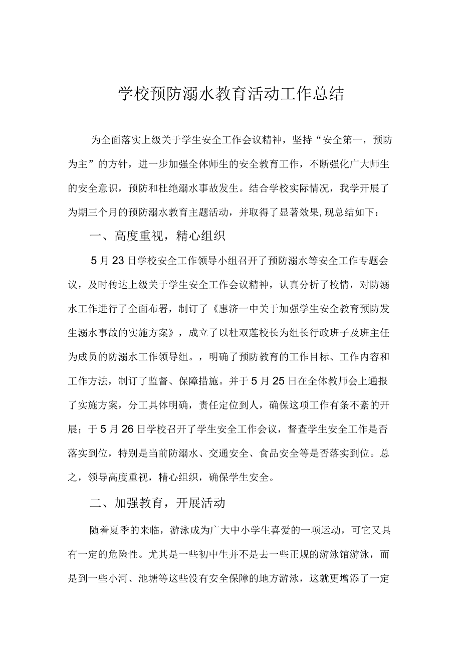 学校预防溺水教育活动工作总结.docx_第1页