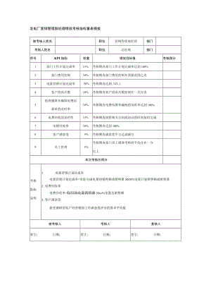 发电厂营销管理部经理绩效考核指标量表模板.docx