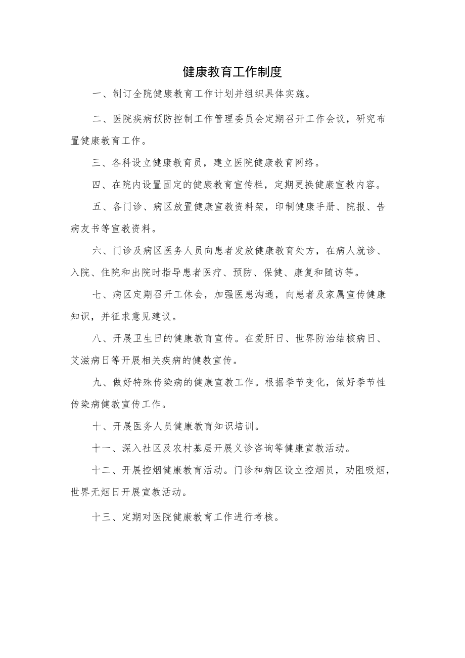 医院健康教育工作制度.docx_第1页