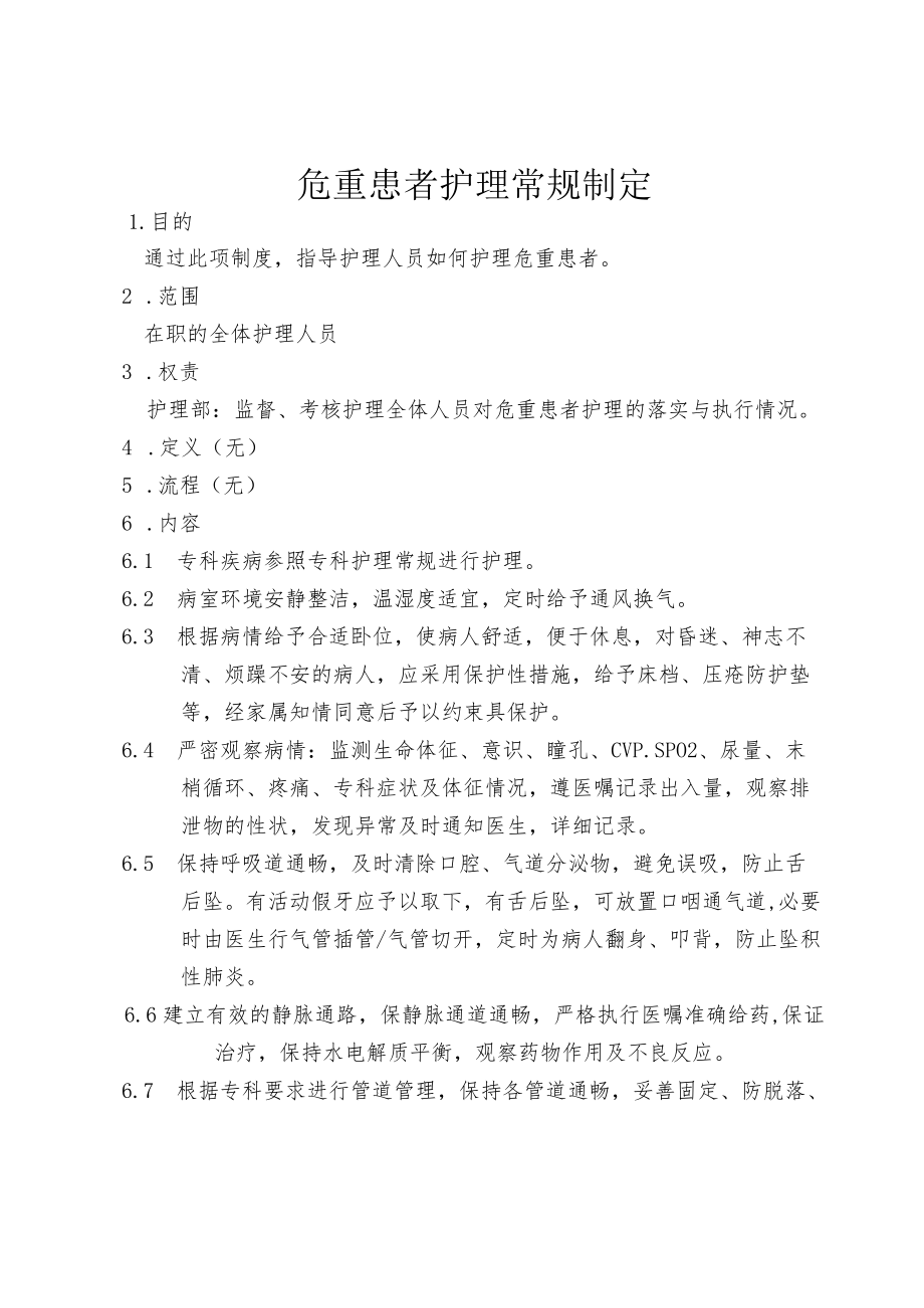 危重患者护理常规制定.docx_第1页