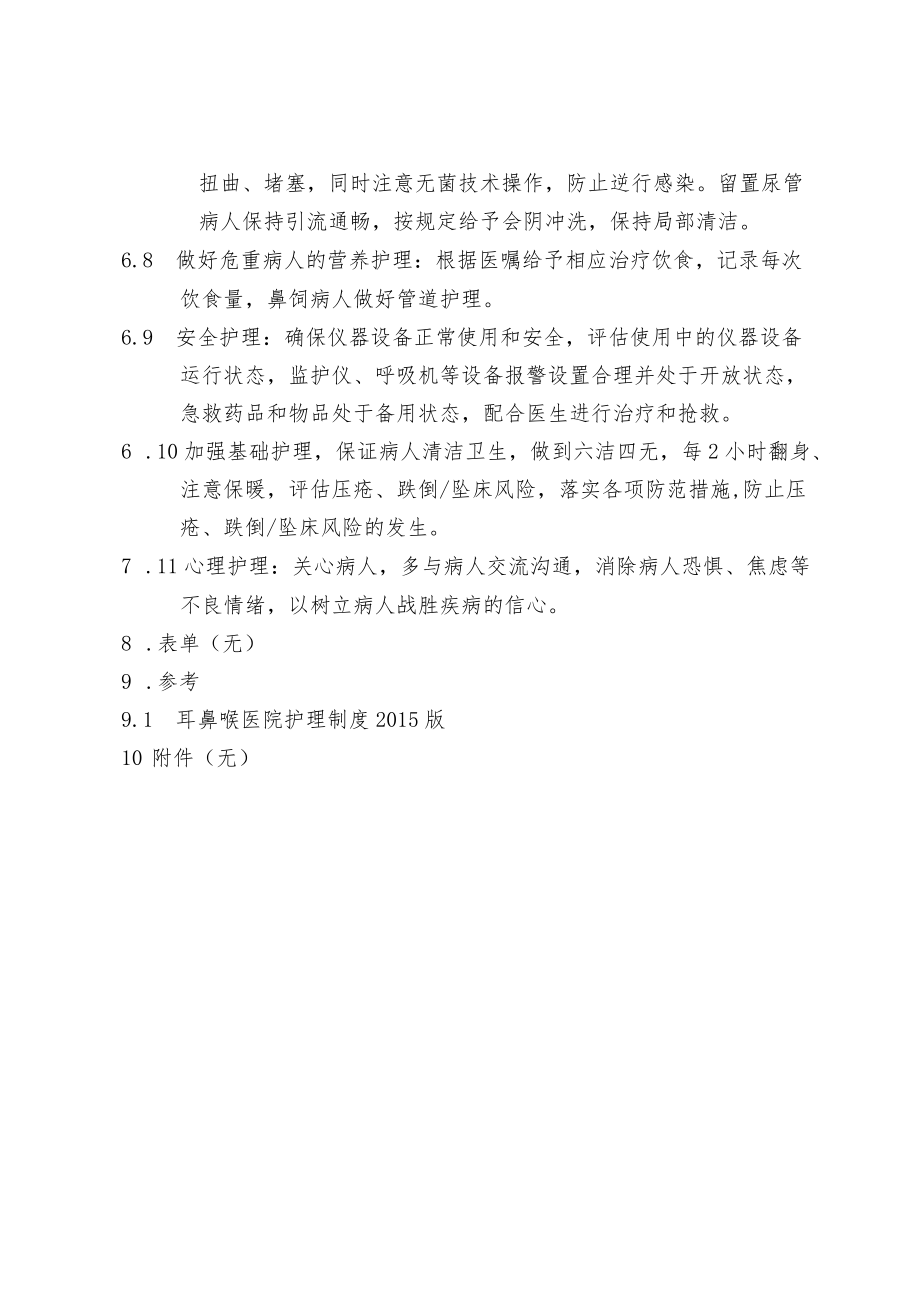 危重患者护理常规制定.docx_第2页