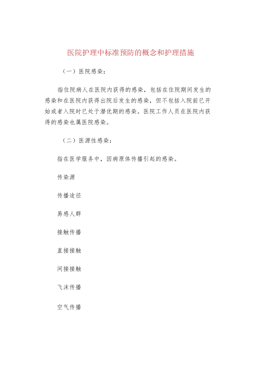 医院护理中标准预防的概念和护理措施.docx_第1页