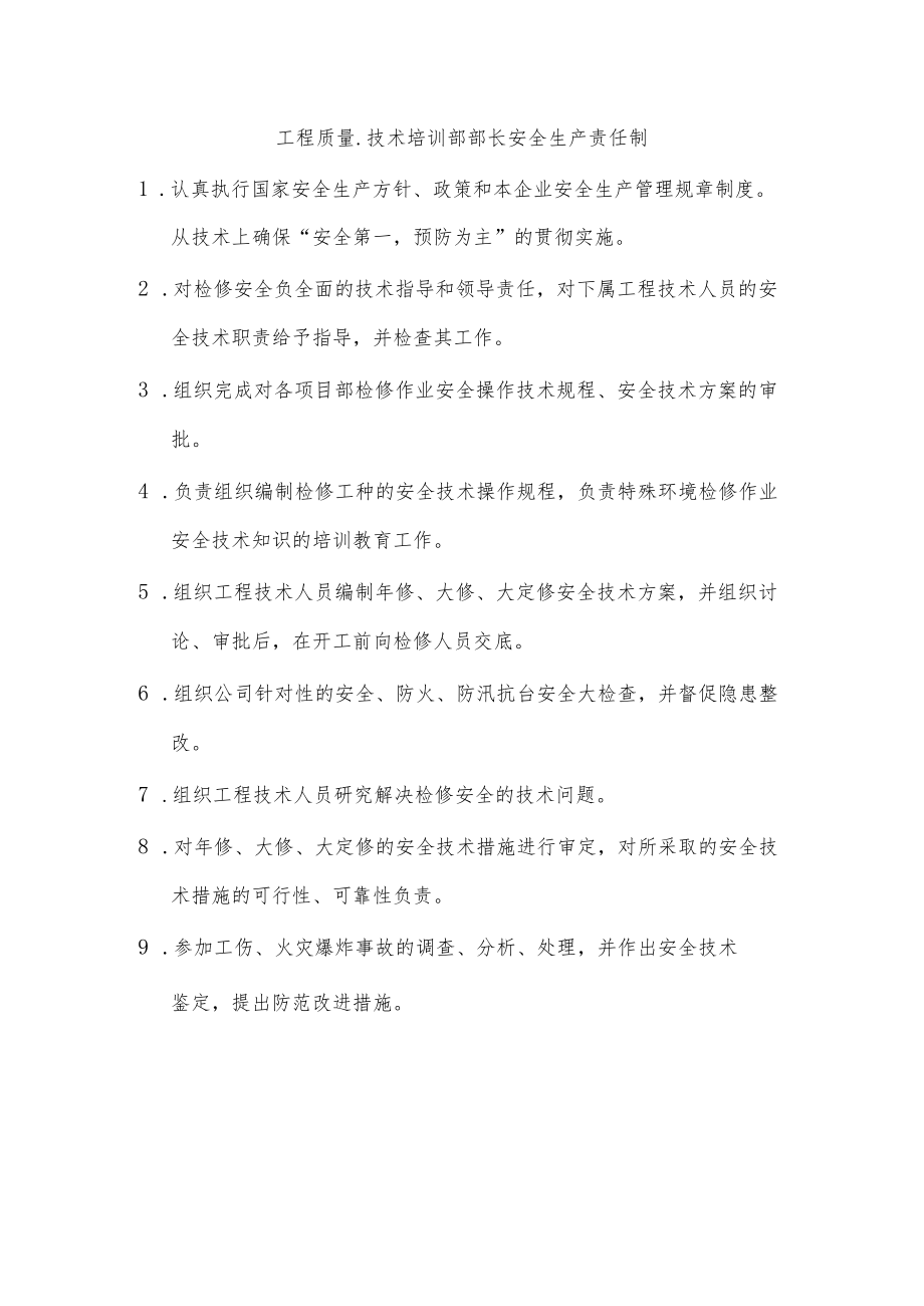 工程质量.技术培训部部长安全生产责任制.docx_第1页