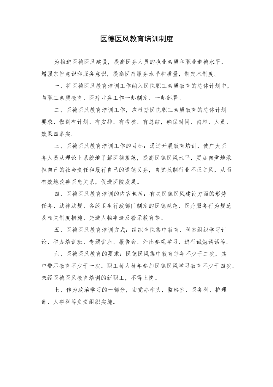 医德医风教育培训制度.docx_第1页