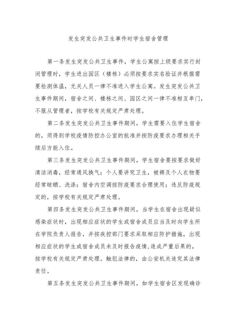 发生突发公共卫生事件时学生宿舍管理.docx_第1页