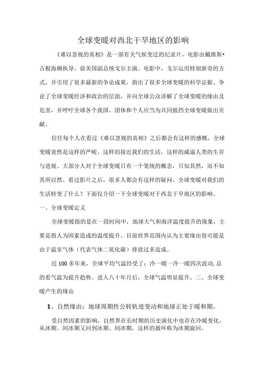 全球变暖对西北干旱地区的影响.docx_第2页