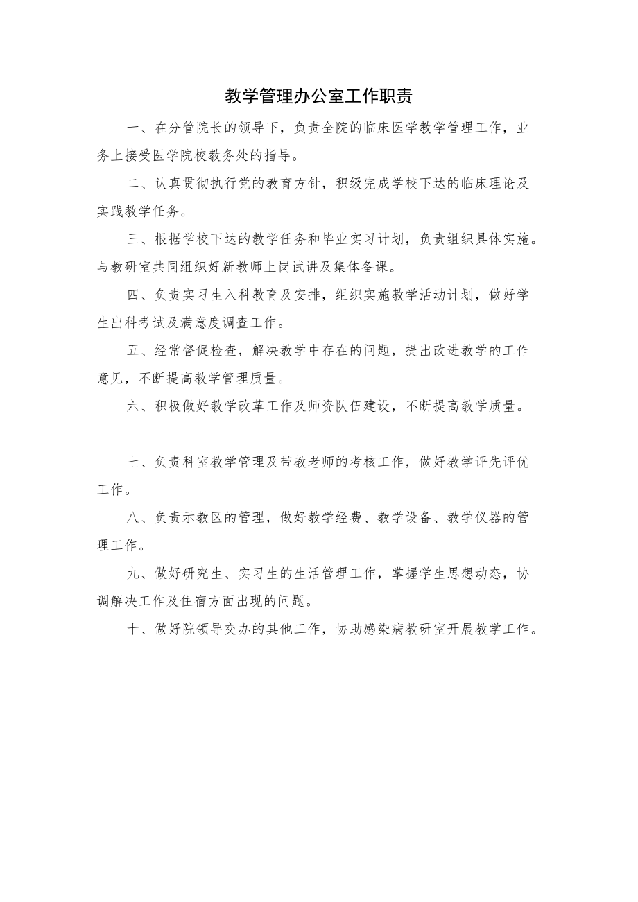 医院教学管理办公室工作职责.docx_第1页