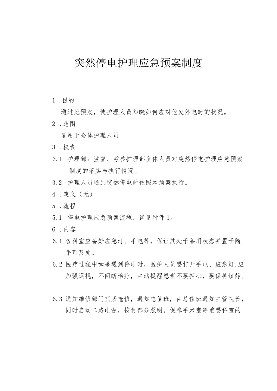 医院突然停电护理应急预案.docx_第1页