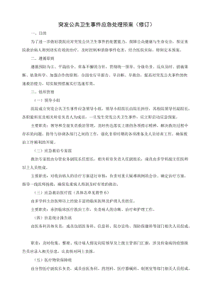 医院突发公共卫生事件应急处理预案.docx