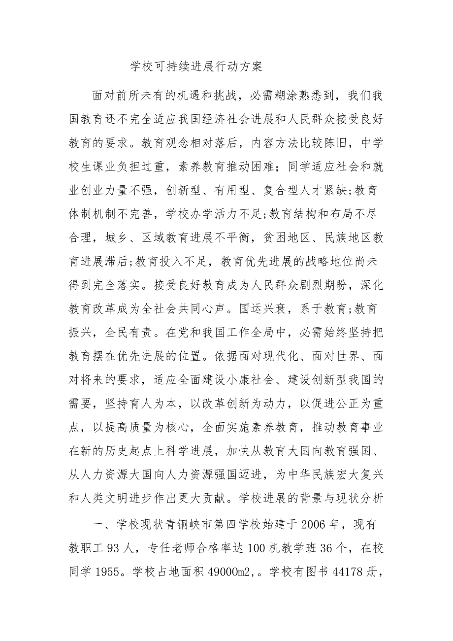 学校可持续发展行动方案.docx_第1页