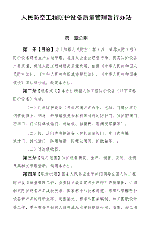 人民防空工程防护设备质量管理暂行办法（全套资料）.docx