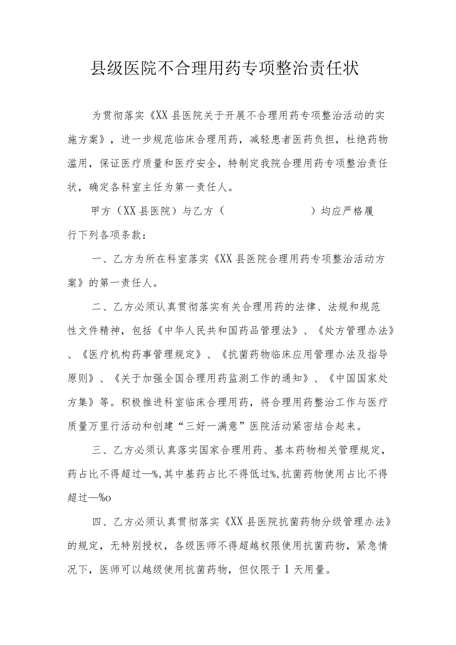 县级医院不合理用药专项整治责任状.docx_第1页