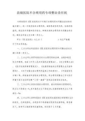 县级医院不合理用药专项整治责任状.docx