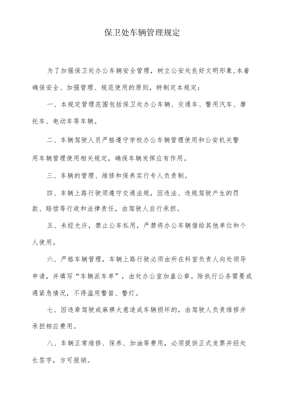 保卫处车辆管理规定.docx_第1页