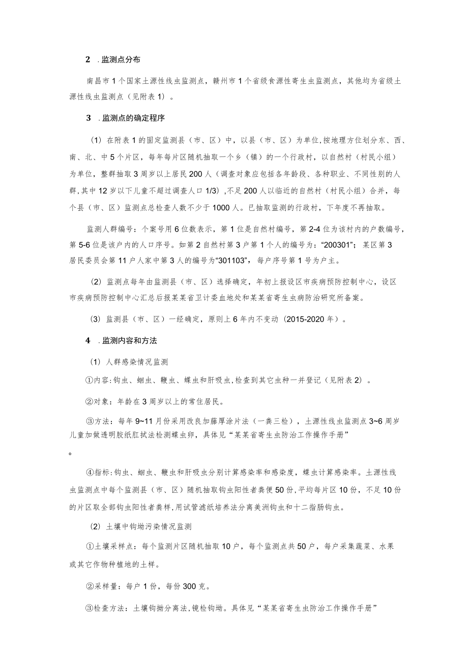 土源性食源性寄生虫病监测方案.docx_第2页