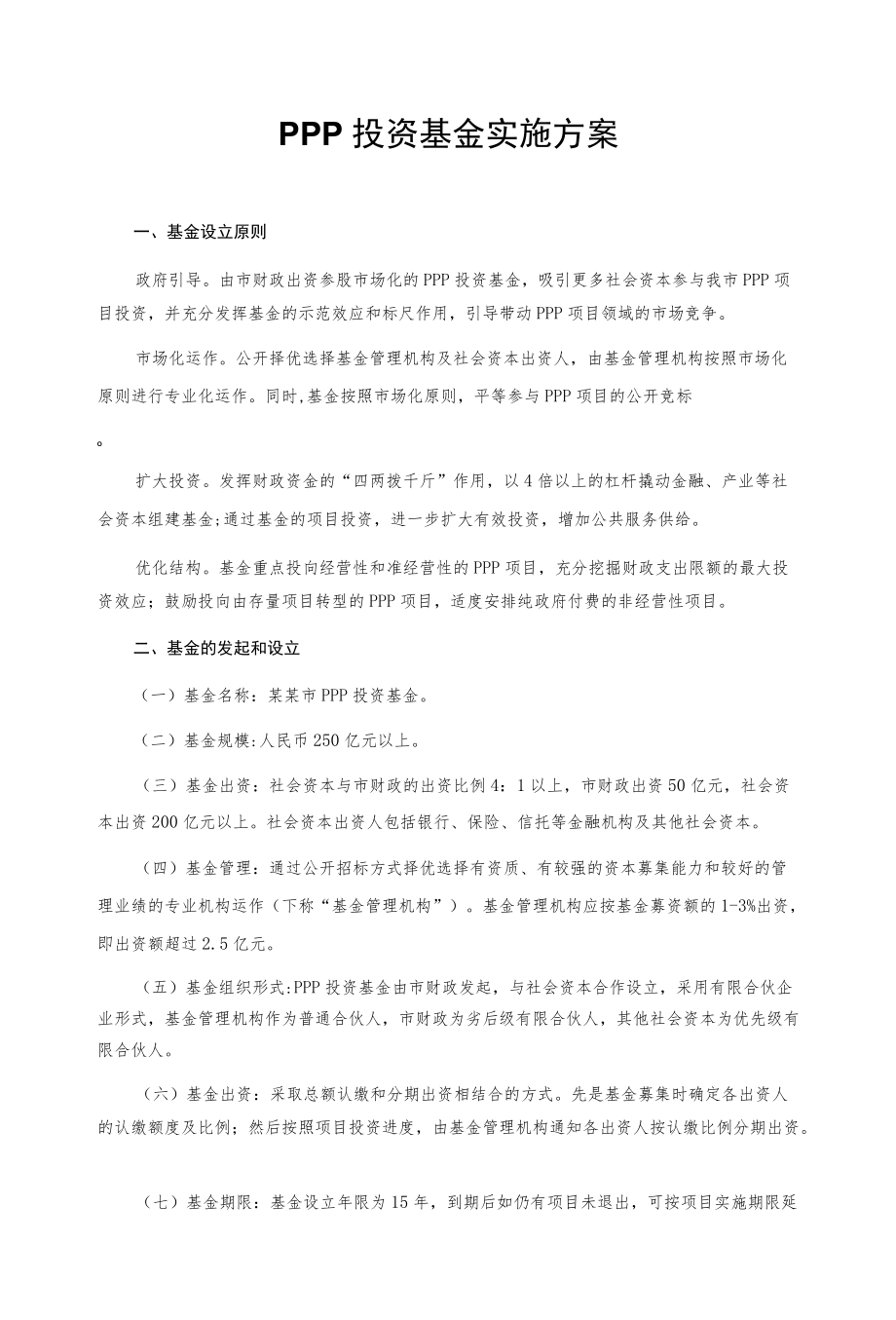 PPP投资基金实施方案.docx_第1页