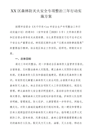 XX区森林防灭火安全专项整治三行动实施方案.docx