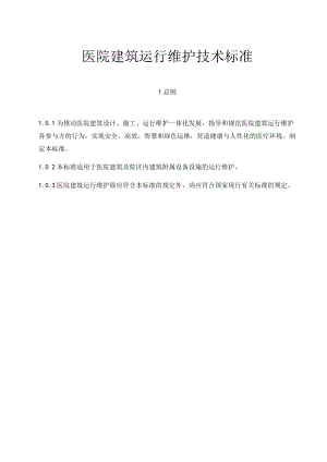 医院建筑运行维护技术标准.docx