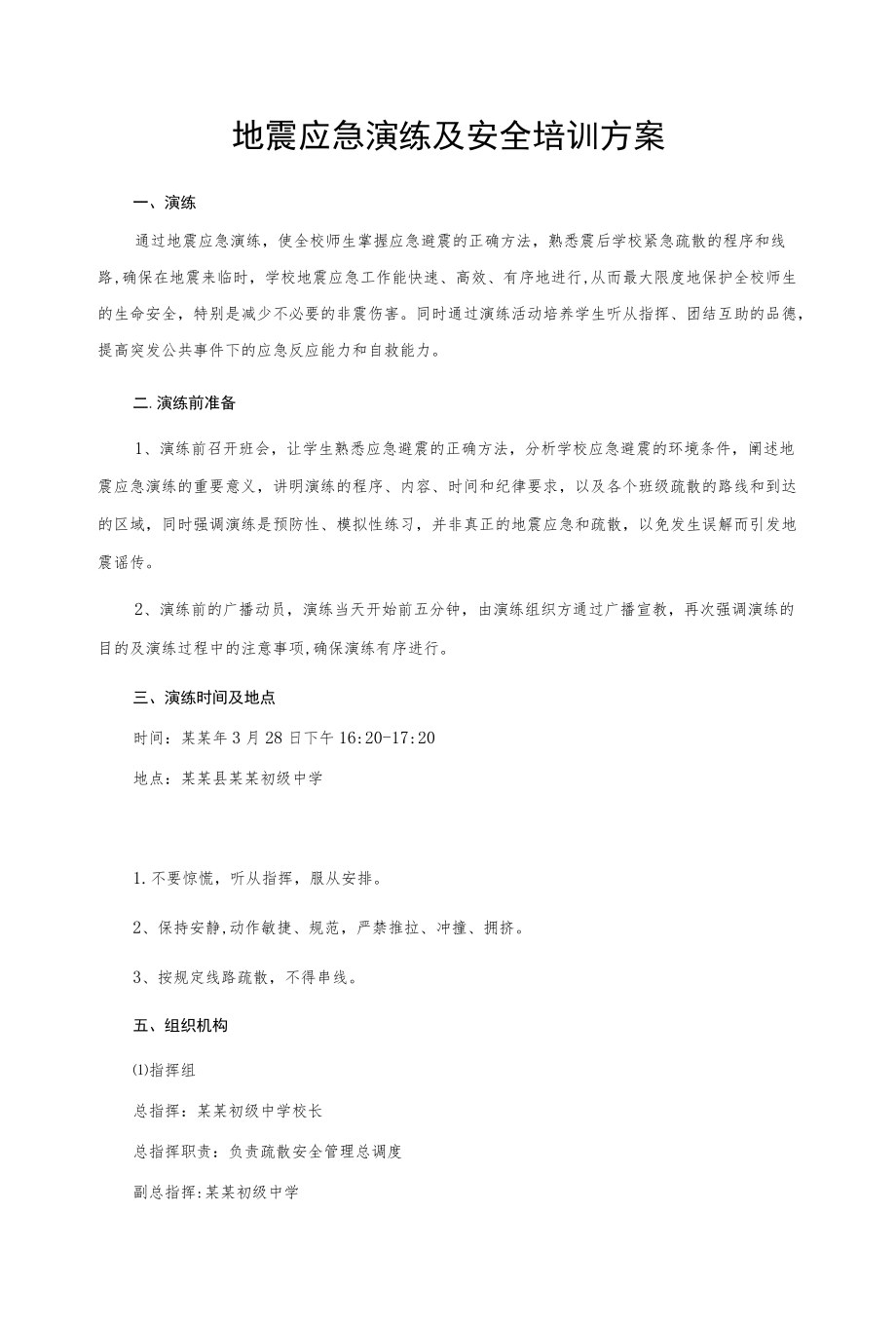 地震应急演练及安全培训方案.docx_第1页