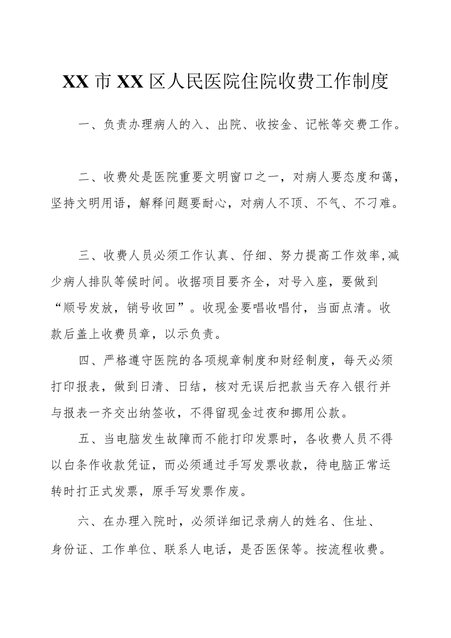 区级综合医院住院收费工作制度.docx_第1页