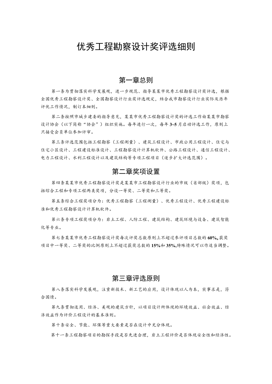 优秀工程勘察设计奖评选细则.docx_第1页