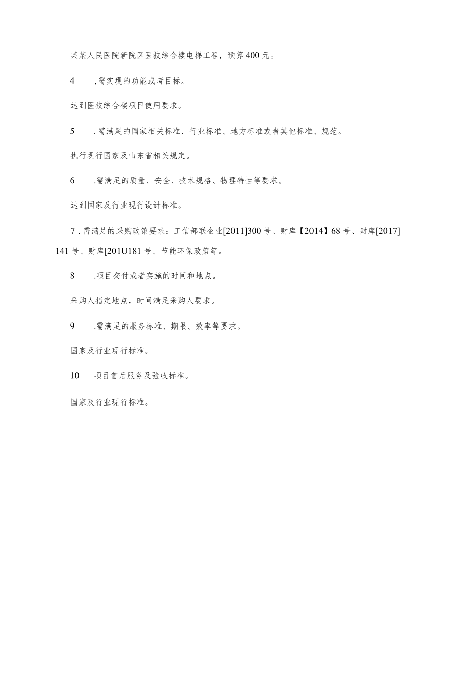 医技综合楼电梯工程项目需求方案.docx_第2页