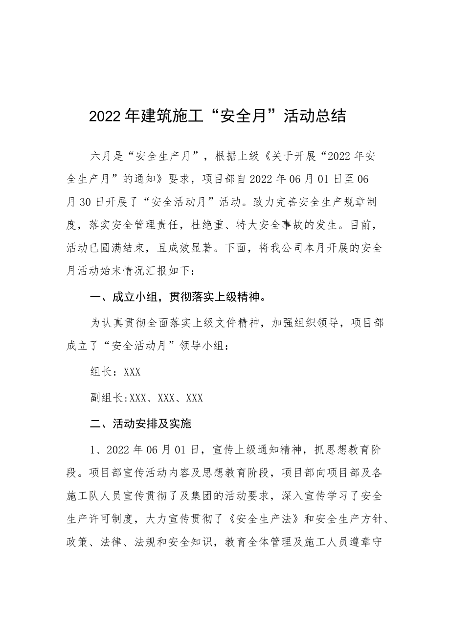 2022建筑施工企业安全月活动总结.docx_第1页