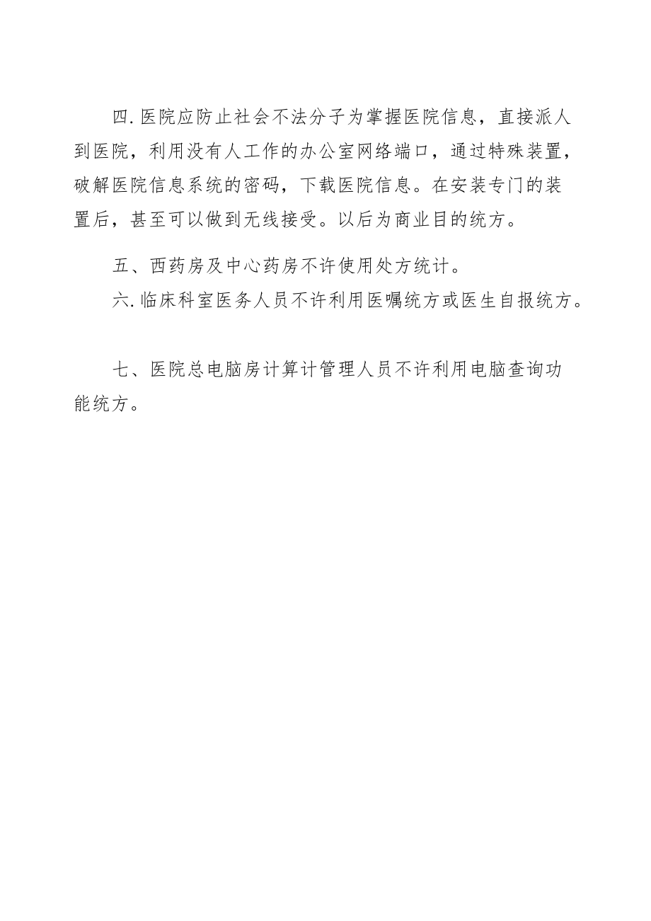 区级综合医院防止违规统计处方制度.docx_第2页