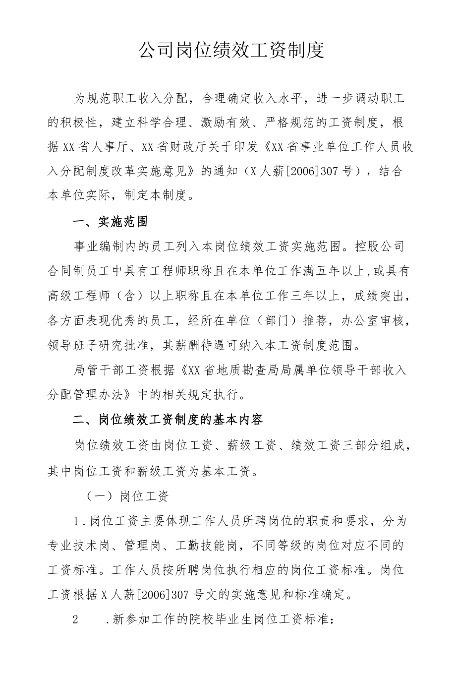 公司岗位绩效工资制度.docx_第1页