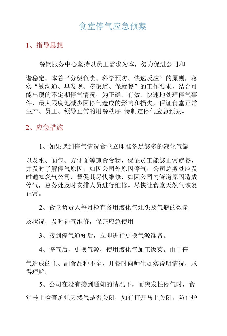 食堂停气应急预案.docx_第1页