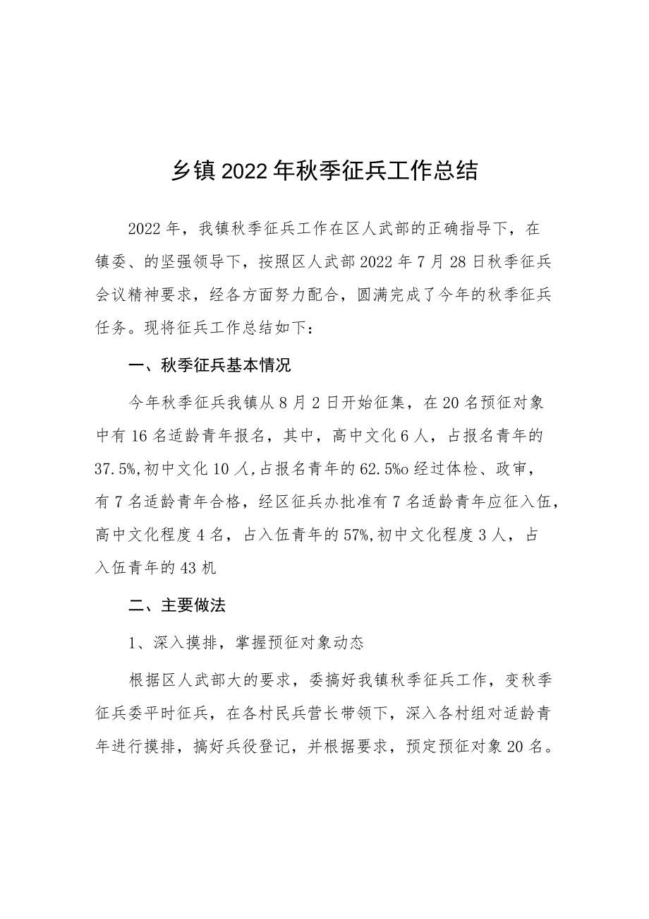 乡镇季征兵 2022工作总结.docx_第1页