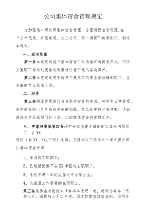 公司集体宿舍管理规定.docx