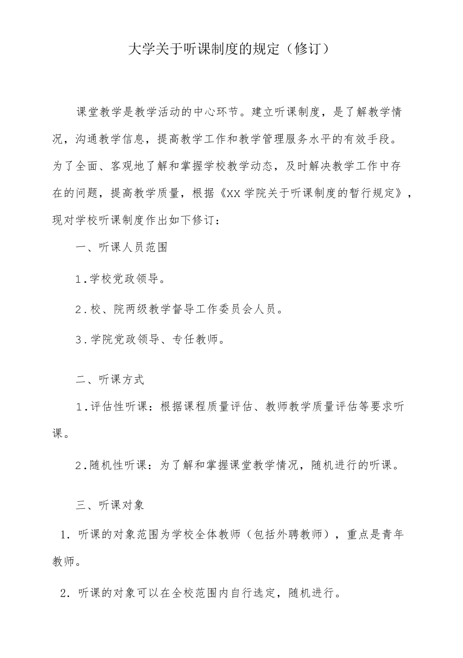 大学关于听课制度的规定（修订）.docx_第1页