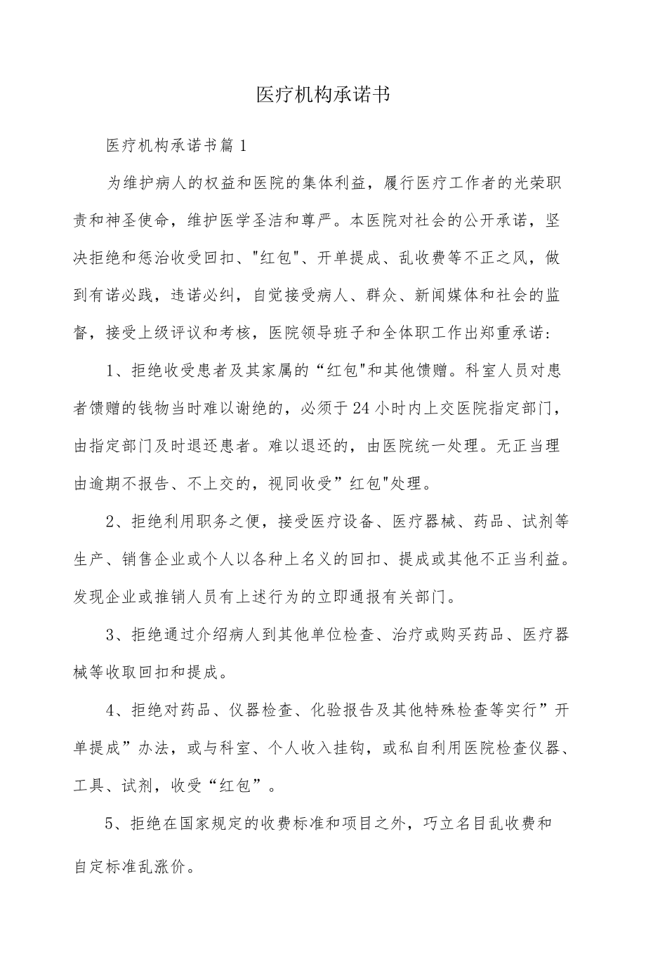 医疗机构承诺书.docx_第1页