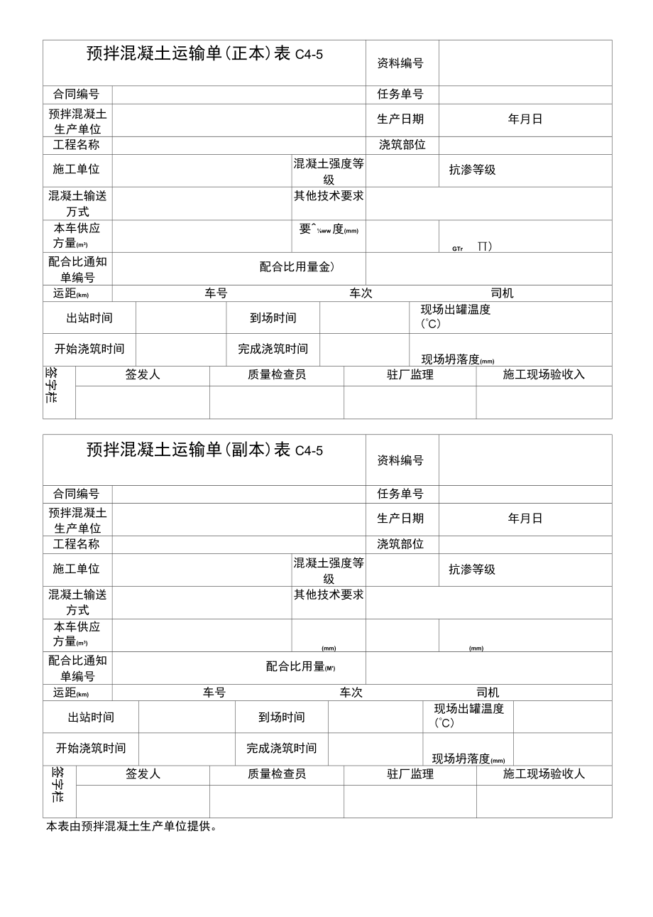 预拌混凝土运输单（正本）.docx_第1页