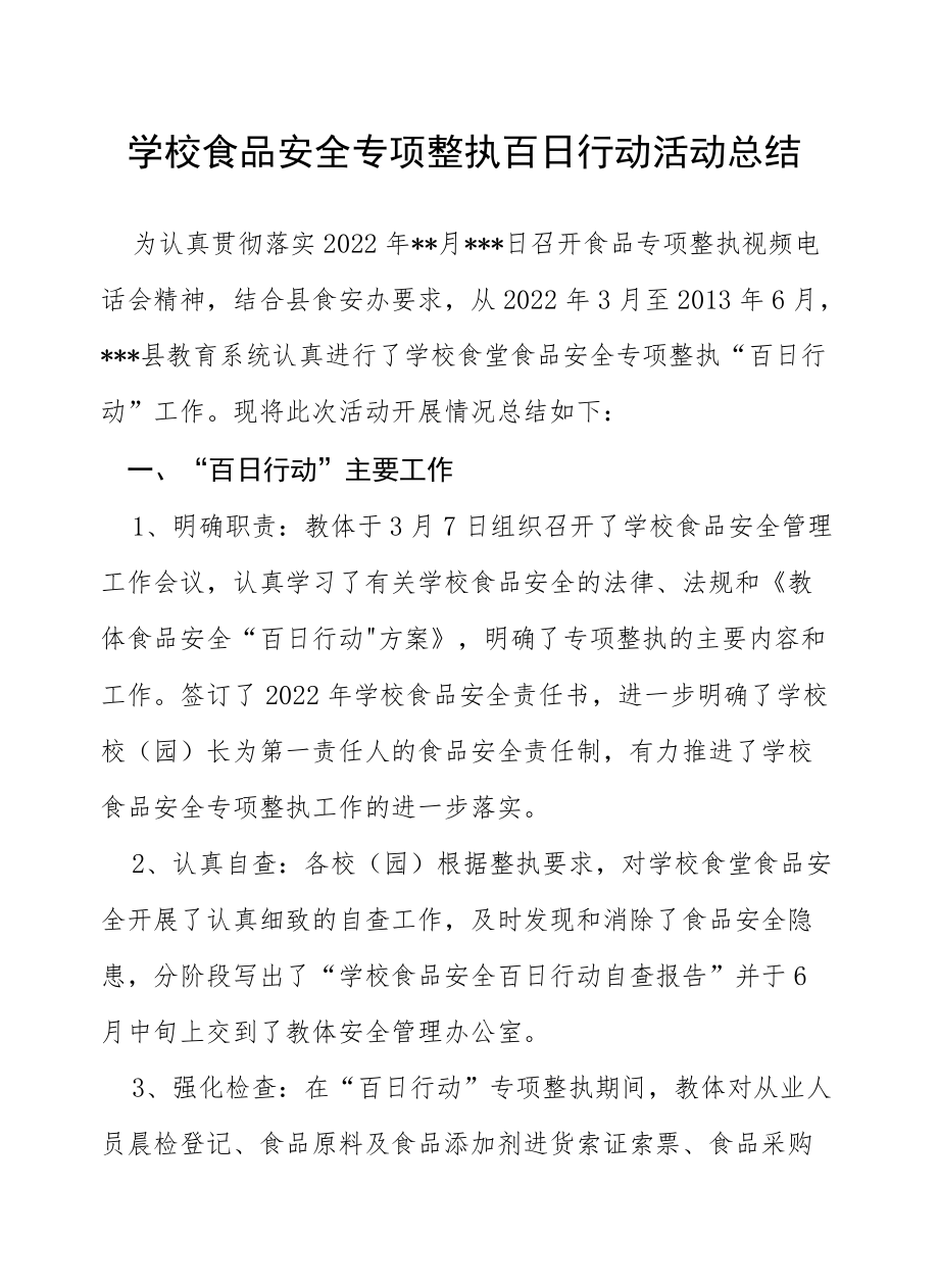 2022“学校百日攻坚”专项整治工作总结.docx_第1页