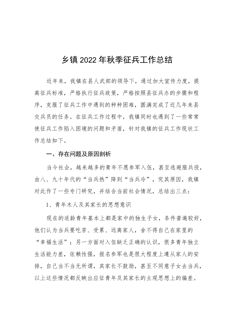 乡镇2022季征兵工作总结.docx_第1页