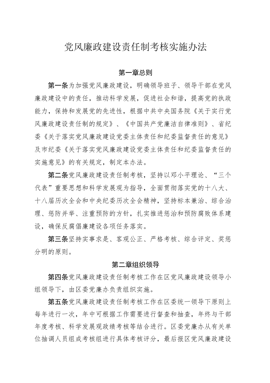 党风廉政建设责任制考核实施办法（全套资料）.docx_第1页