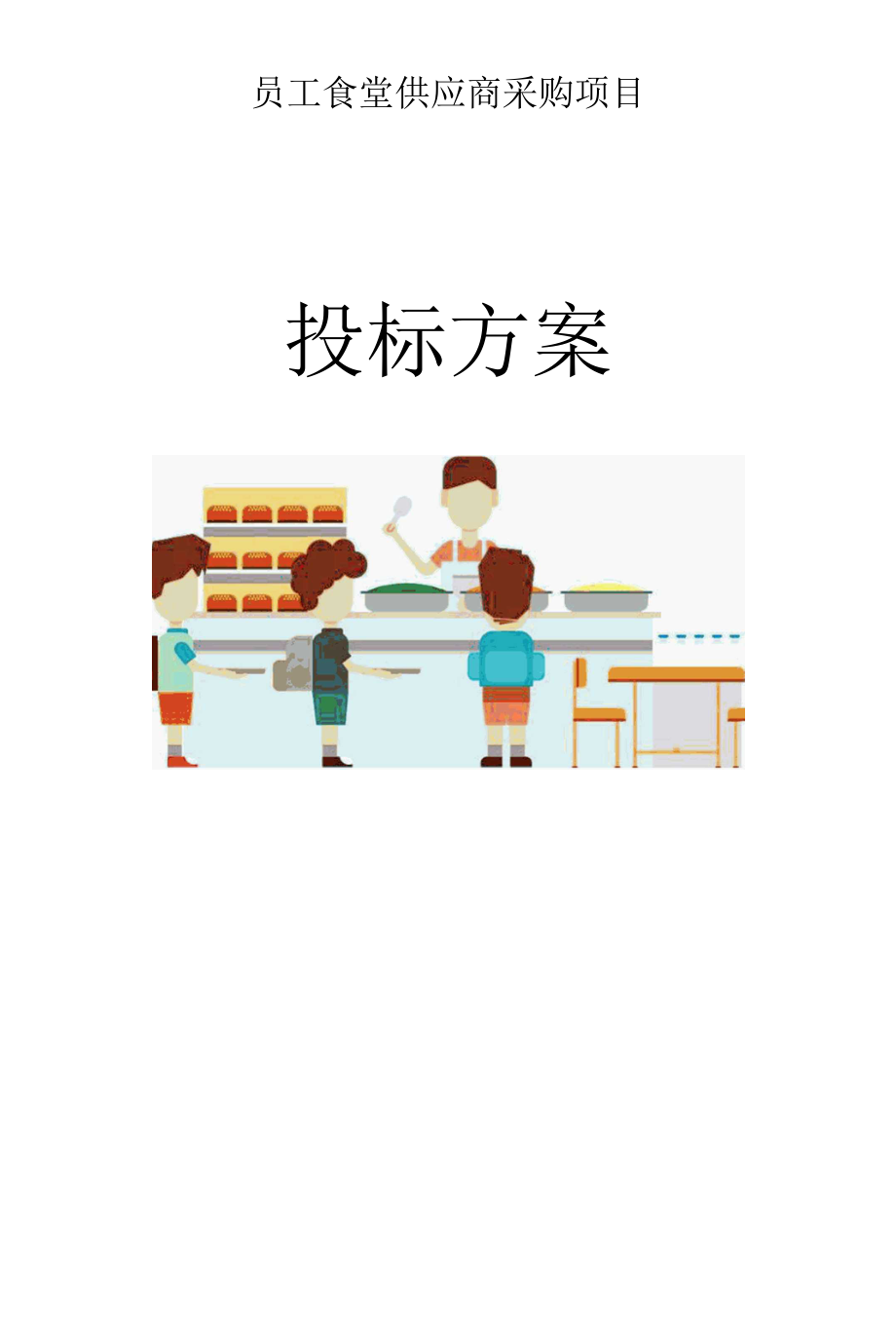 食品卫生保障方案.docx_第1页