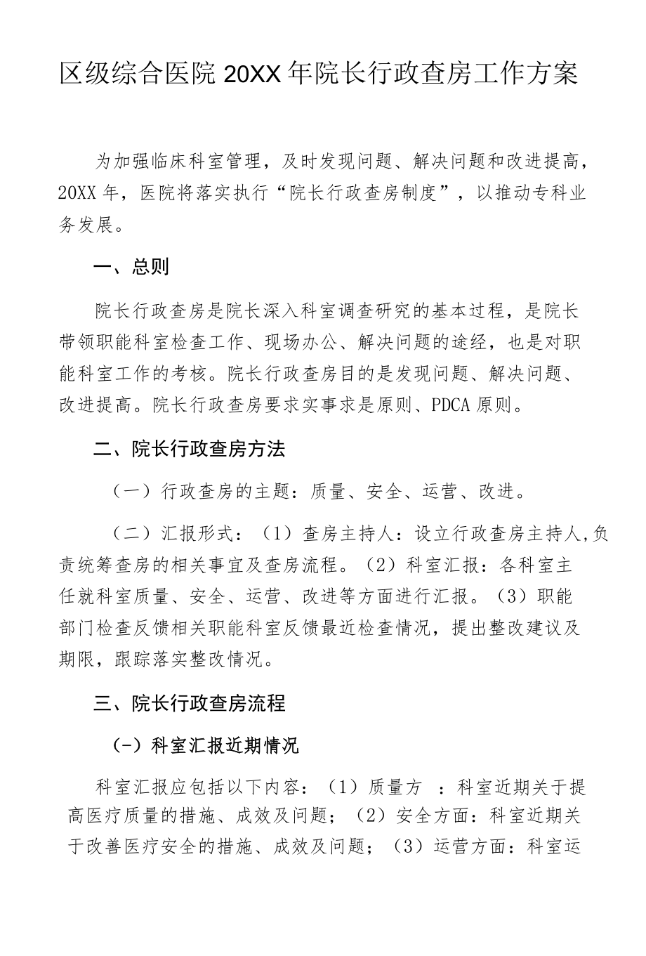 区级综合医院2020院长行政查房工作方案.docx_第1页