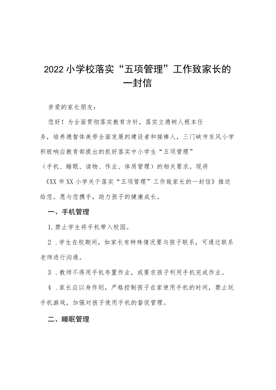 2022暑假致家长的一封信及开展落实五项管理工作.docx_第1页