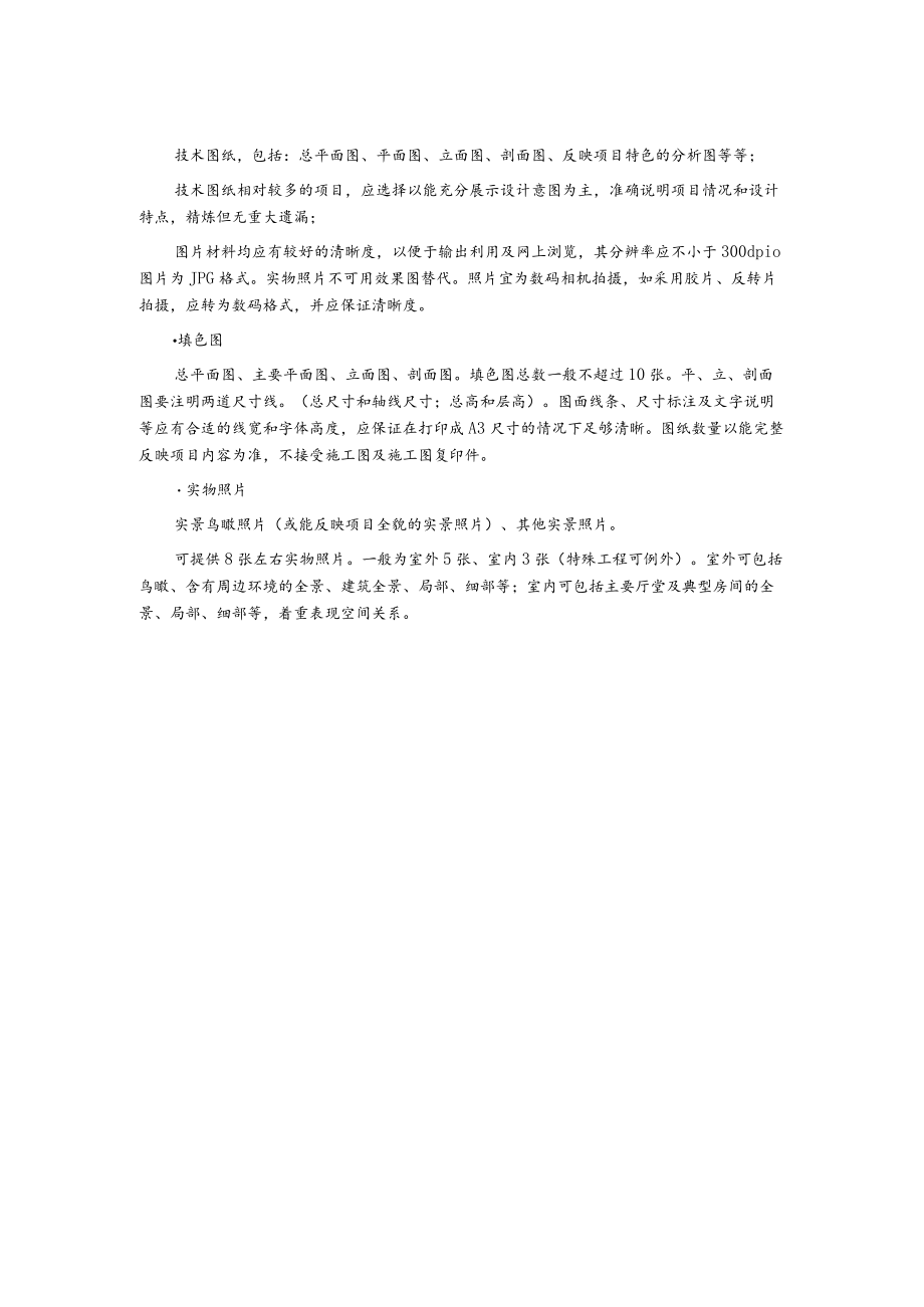 优秀工程勘察设计奖建筑工程设计项目申报细则.docx_第2页