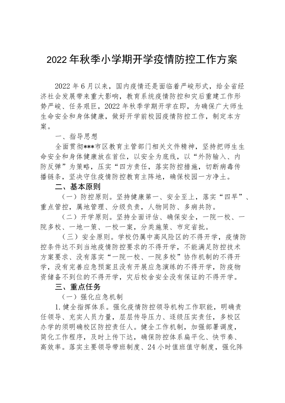 2022季小学开学疫情防控专项方案.docx_第1页