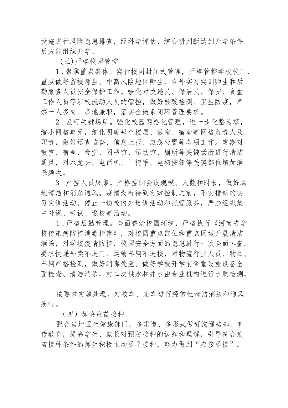 2022季小学开学疫情防控专项方案.docx_第3页