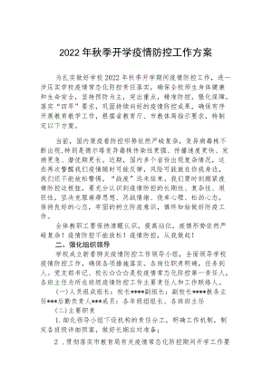 2022中学季开学疫情防控工作方案（精编9篇）.docx