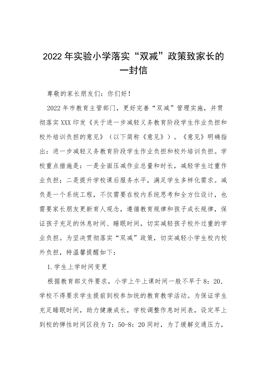 2022落实双减政策致学生家长的一封信（精编9篇）.docx_第1页