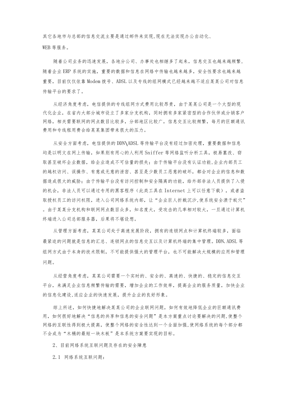 典型的VPN互联解决方案.docx_第2页