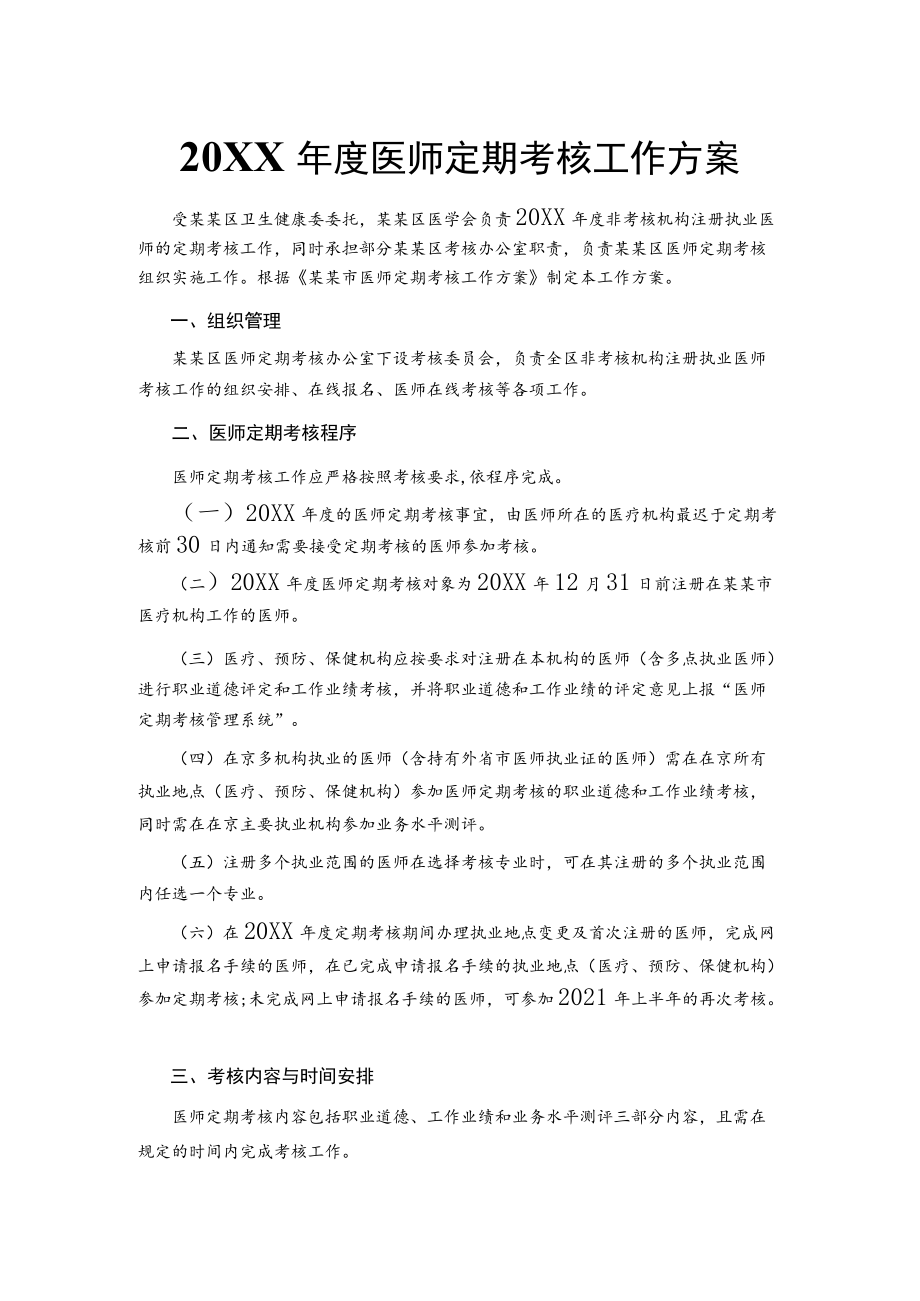 2020医师定期考核工作方案.docx_第1页