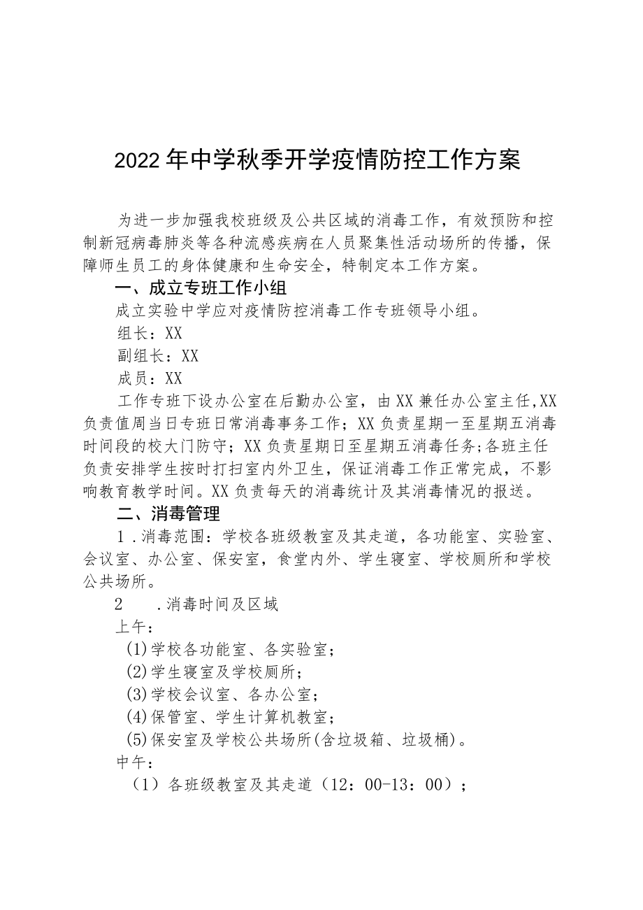 2022季开学中学疫情防控要求.docx_第1页