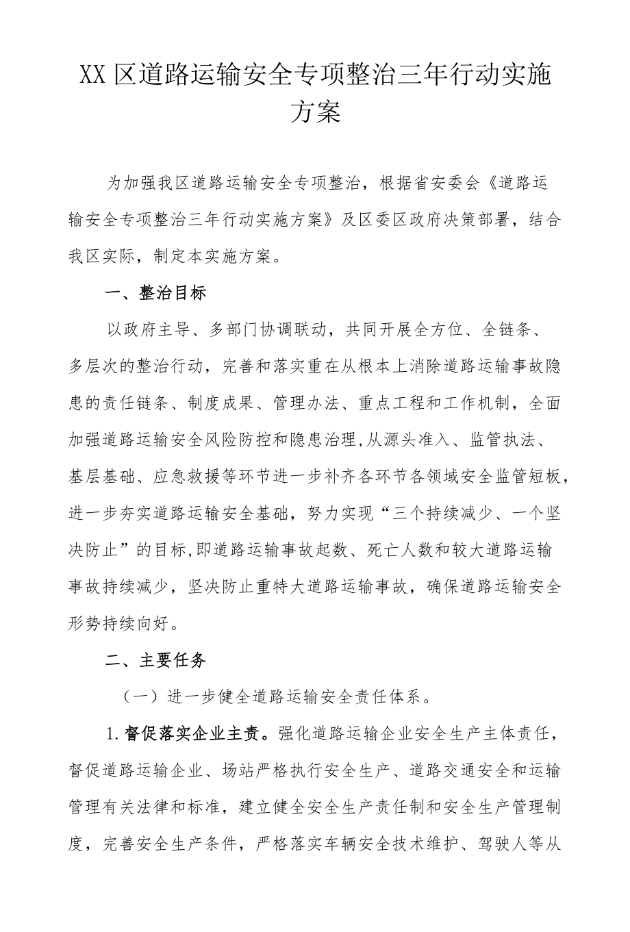 XX区道路运输安全专项整治三行动实施方案.docx_第1页